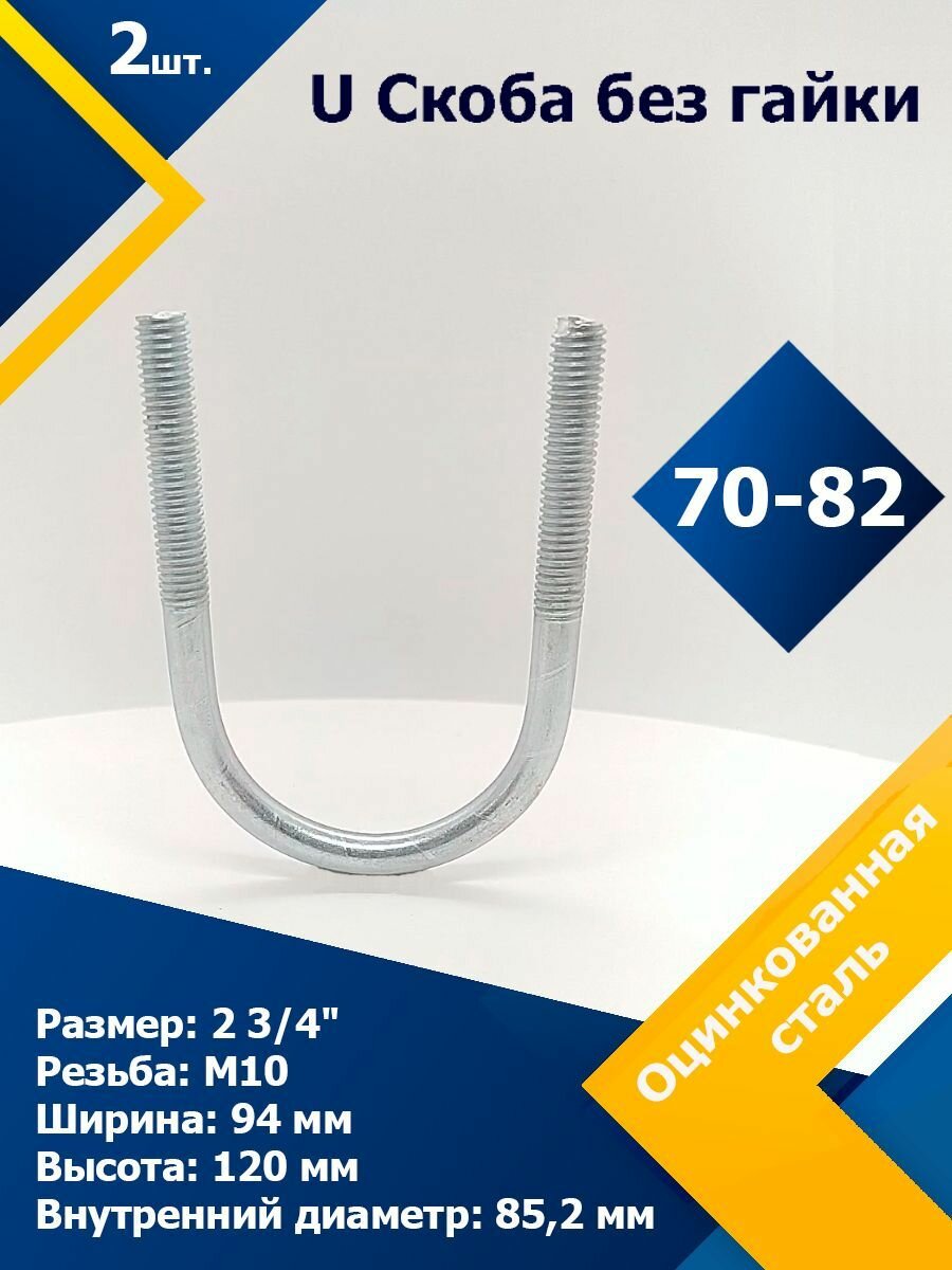 фото U Скоба без гайки 70-82 мм (2 3/4) М10
