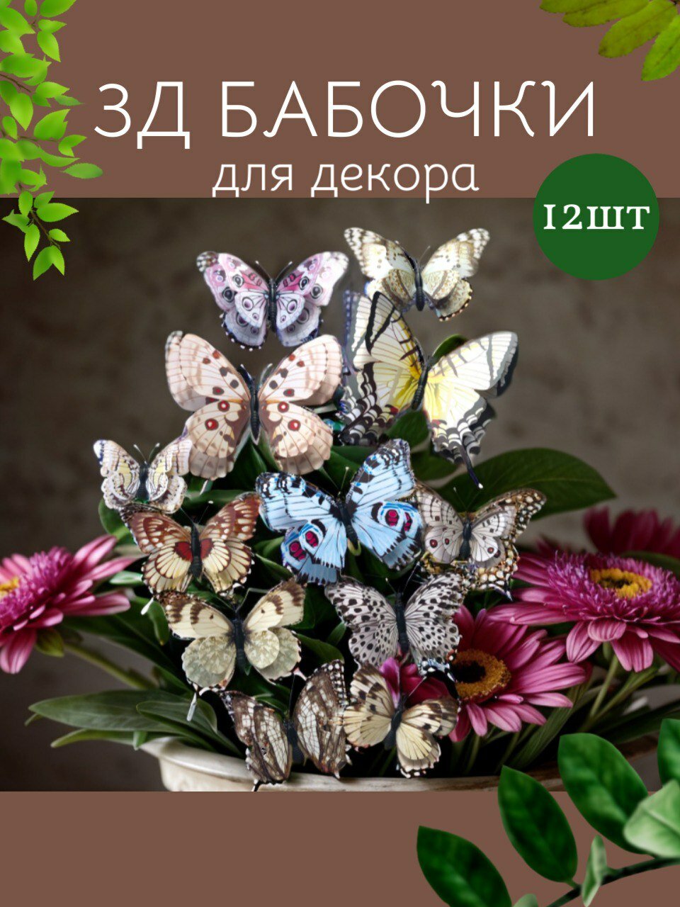 Наклейки бабочки декоративные на магнитах 3Д для интерьера дома. Бабочки для декора