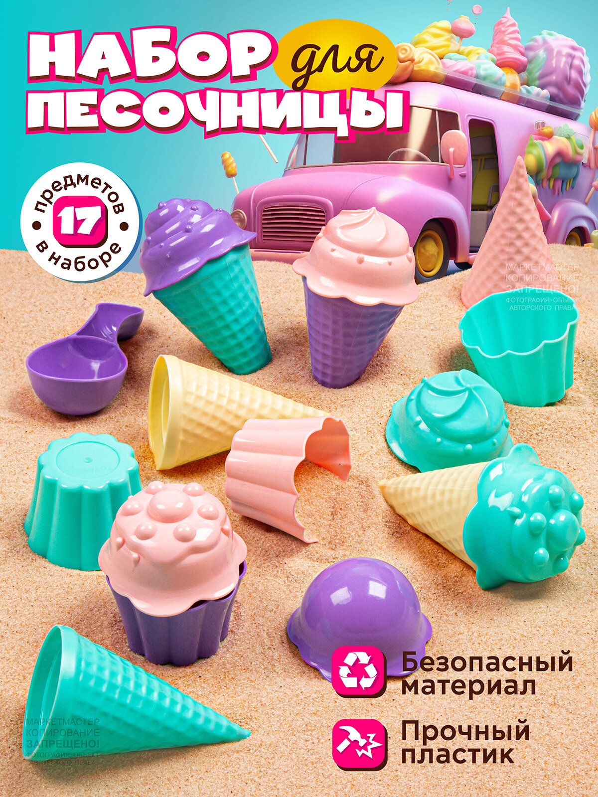 Песочный набор Мороженое ТМ "Джамбо Тойз", набор кондитера, маффины, формочки, для игры в песочнице, JB5300644