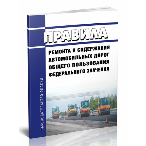 Правила ремонта и содержания автомобильных дорог общего пользования федерального значения - ЦентрМаг