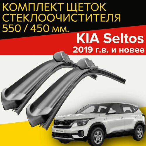 Комплект щеток стеклоочистителя для Kia Seltos ( c 2019 г. в. и новее ) 550 и 450 мм / Дворники для автомобиля / щетки Киа Селтос