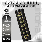 Аккумулятор LiitoKala 18650 Li-Ion Lii-35A 3.7В 3500mAh незащищенный, 1шт.