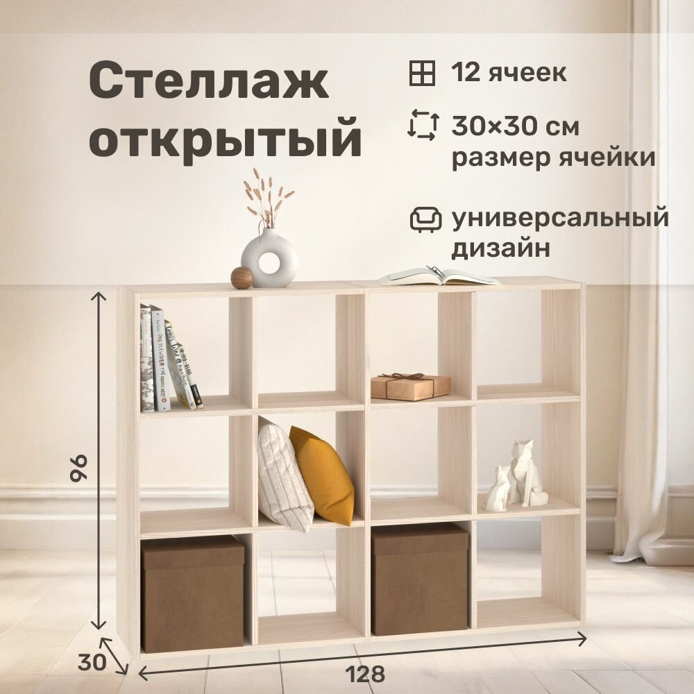 Стеллаж напольный деревянный / 12 секций / цвет дуб сонома /стеллаж для дома и офиса / стеллаж для книг и игрушек