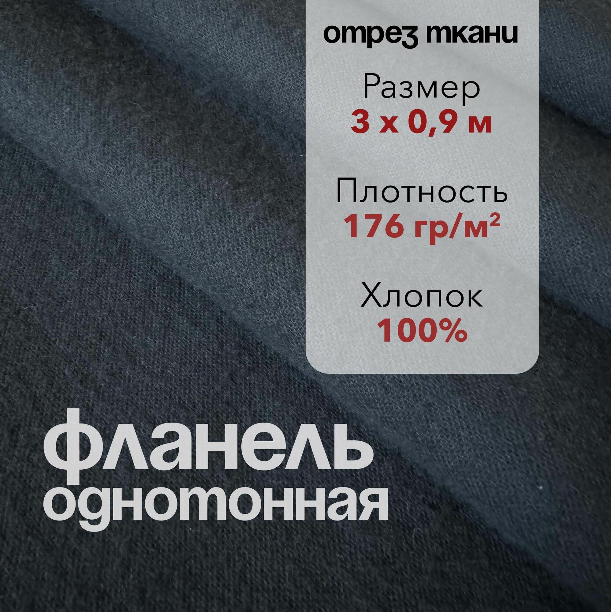 Ткань Фланель Черная Отрез 3 м, ширина 90 см, хлопок 100%, плотность 176 гр/м2, Однотонная