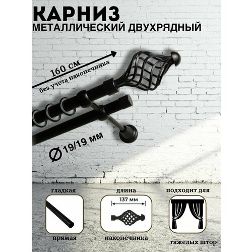 Карниз металлический двухрядный Мелания, диаметр 19/19, штанга гладкая, цвет черный, длина 160 см