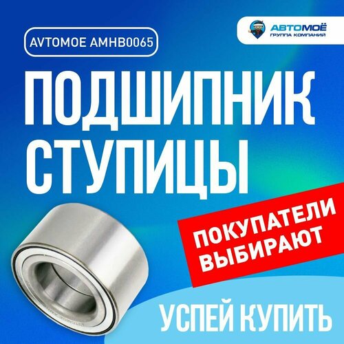Подшипник ступицы заднийпередний AMHB0065 AVTOMOE 2536₽