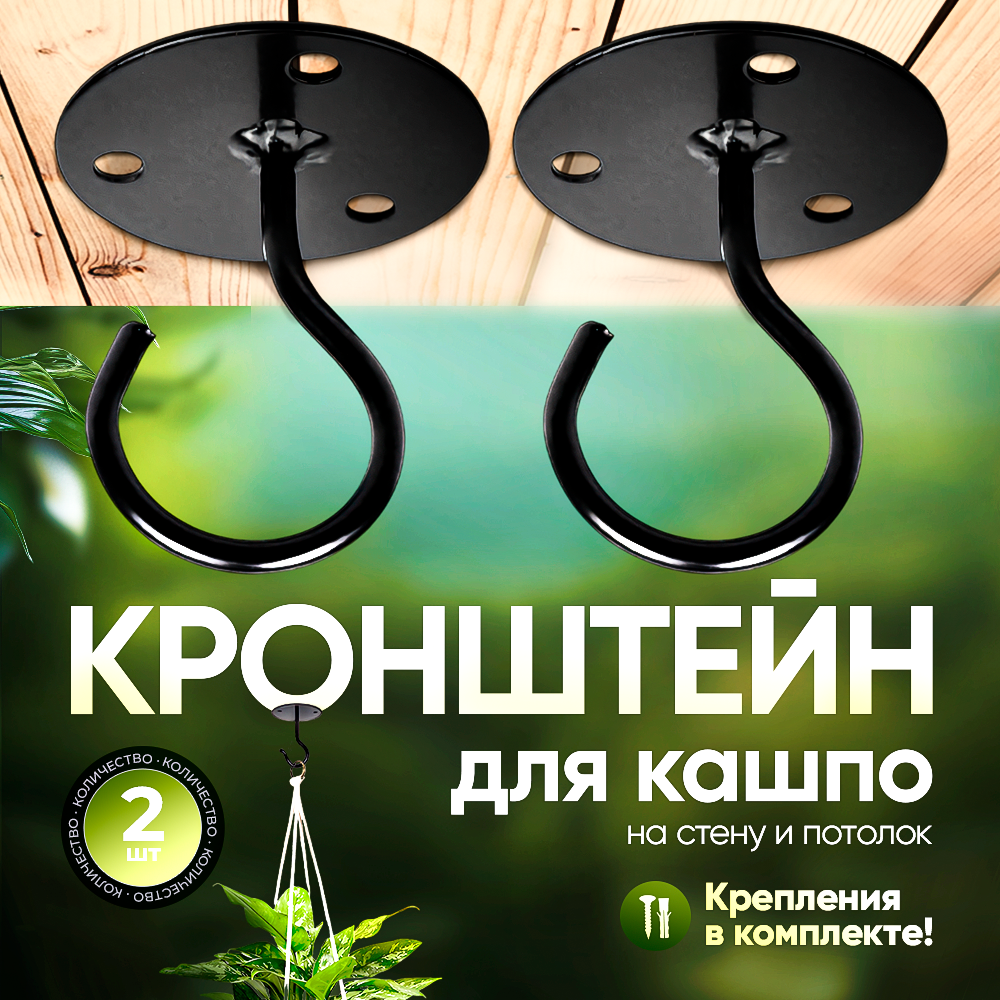 Кронштейн для кашпо и фонаря металлический 2 штуки черный