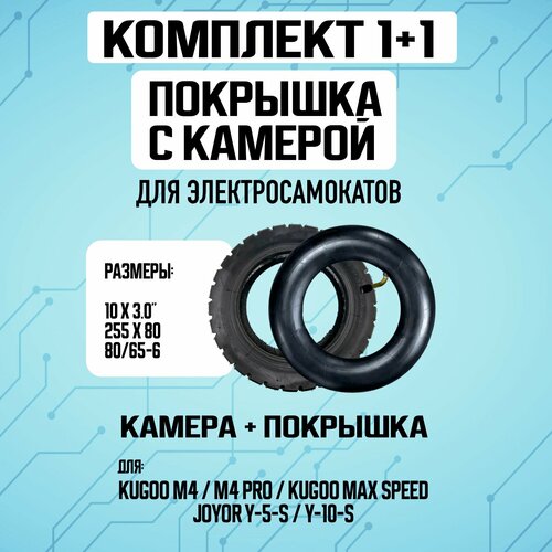 Комплект 1+1. Покрышка внедорожная + камера (10 х 2,5 дюймов изогнутый для электросамоката Kugoo M4 / M4 Pro / Maxspeed внедорожная покрышка 255х80 80 65 6 в комплекте с камерой для электросамоката joyor kugoo