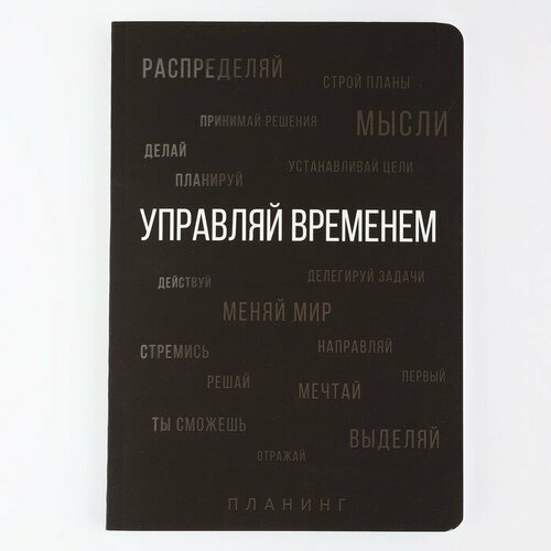 Планинг управление временем А5 софт-тач уф-лак 100 л Черный 420₽
