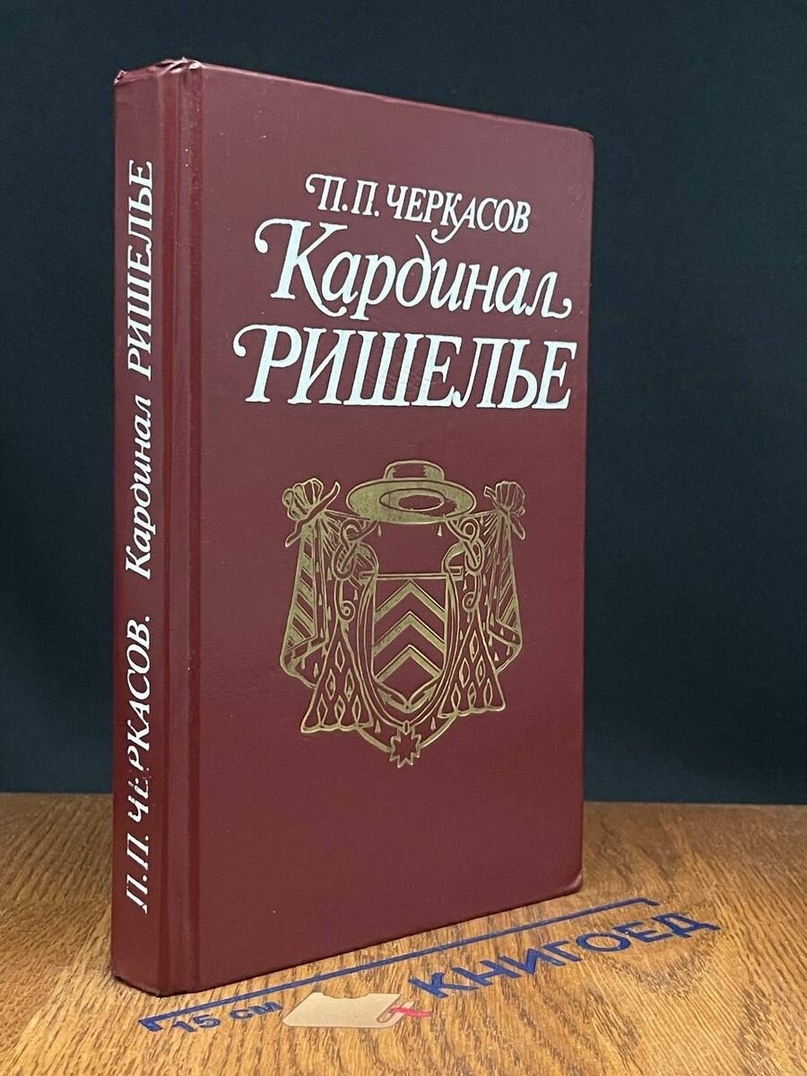 Кардинал Ришелье 1990