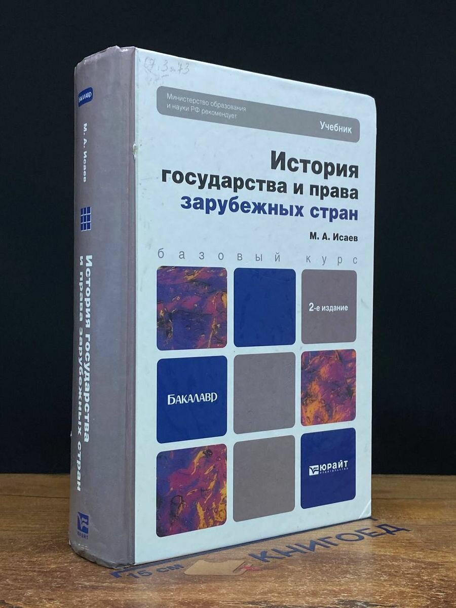 История государства и права зарубежных стран 2013