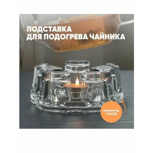 Стеклянная подставка для горячего чая