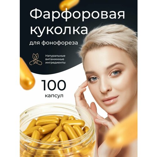 Капсулы для фонофореза Фарфоровая куколка от Киткосметик 100 штук