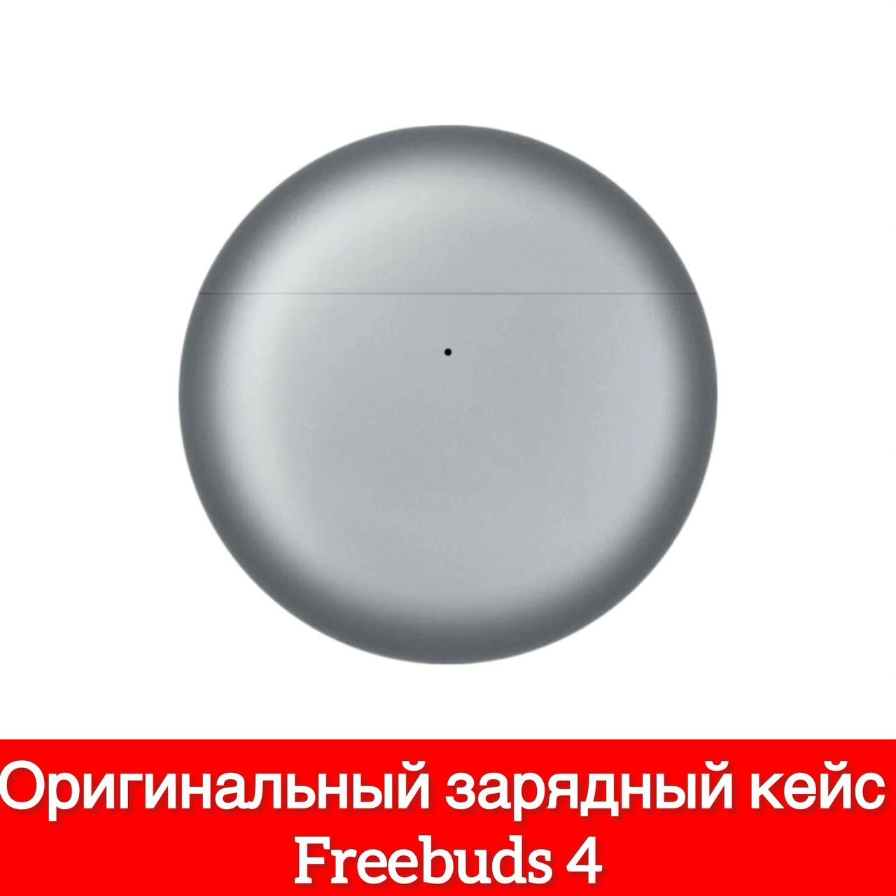 Кейс для наушников Huawei Freebuds 4 T0004, зарядный бокс серебристый