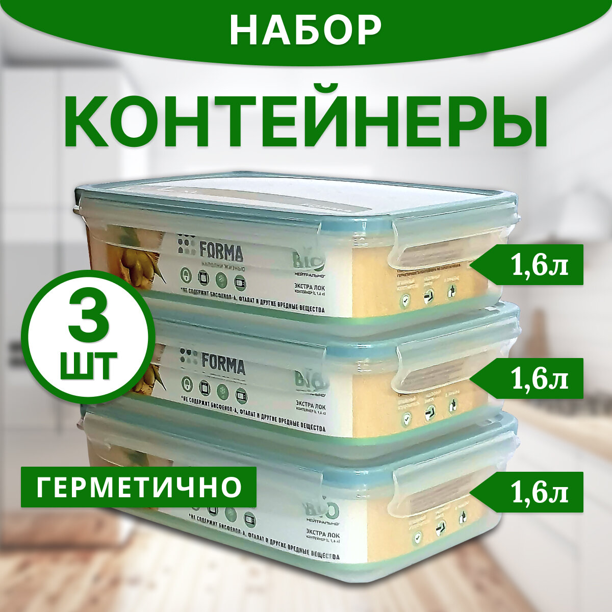 Контейнеры для хранения продуктов, герметичные 3 шт 1,6л/1,6л/1,6л