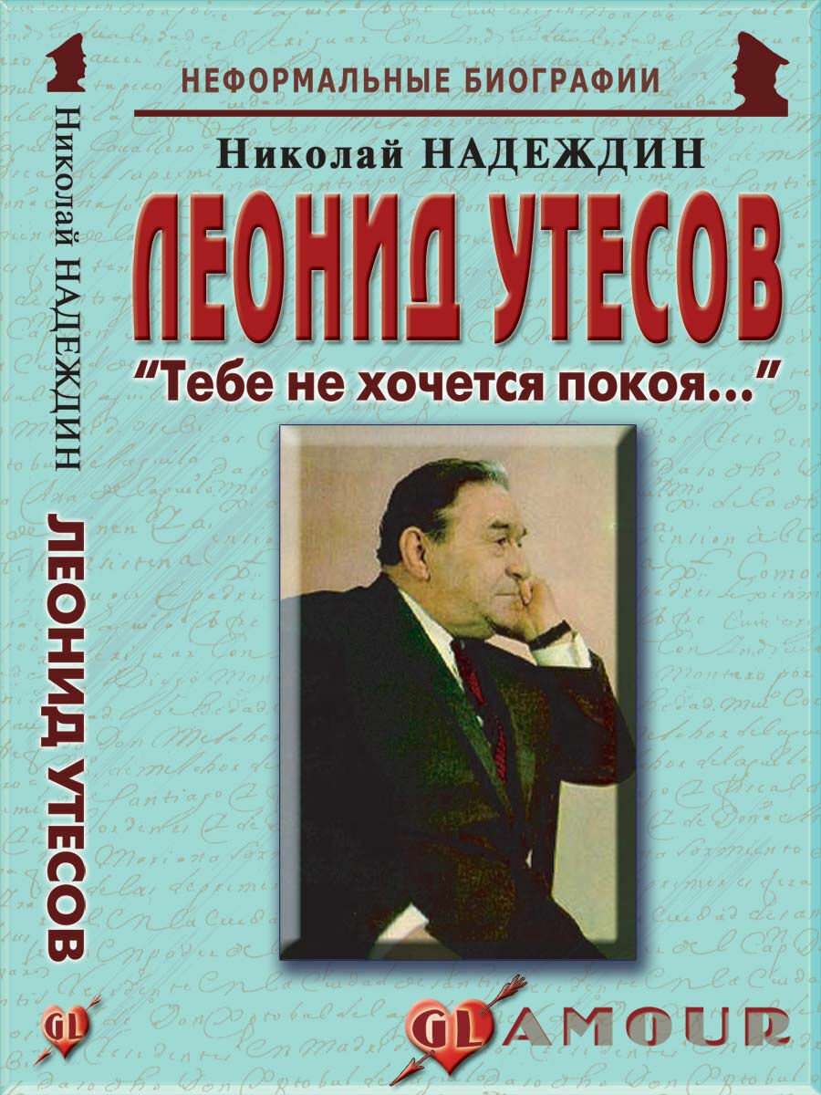 Леонид Утесов: "Тебе не хочется покоя."