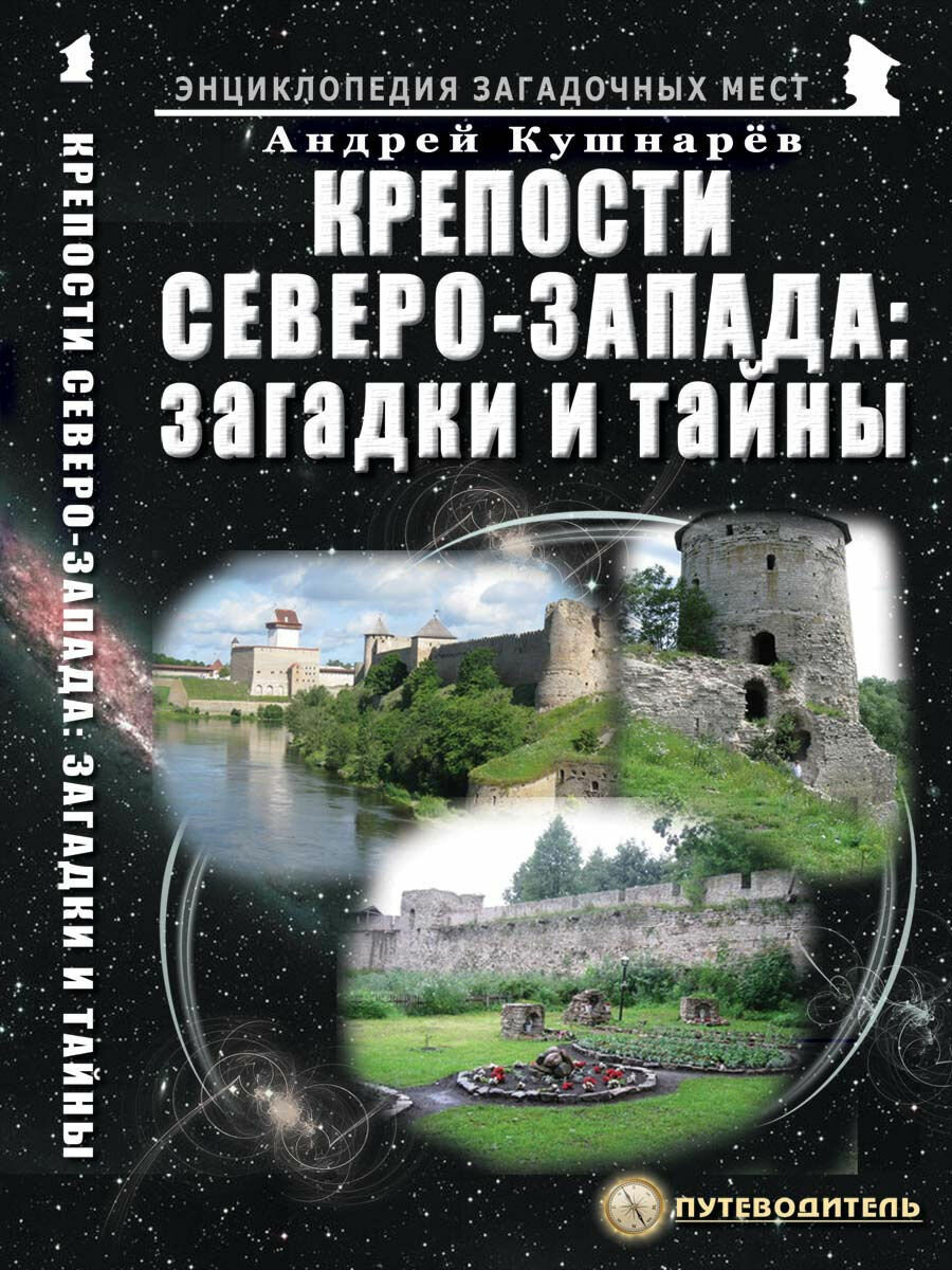 Крепости Северо-Запада: загадки и тайны. Путеводитель