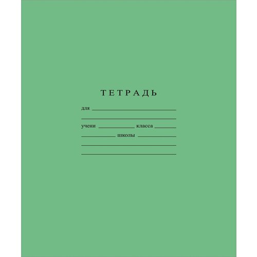 Тетрадь школьная А5 24л гознак скрепка, клетка бел. > 96%, зеленая С492/5