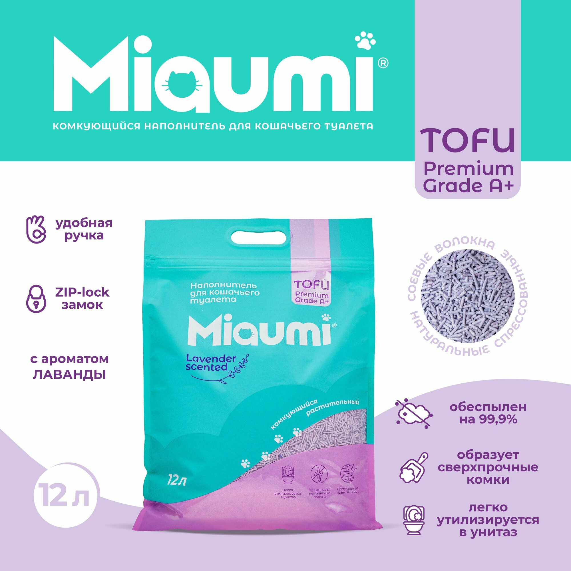 Мяуми Miaumi TOFU Lavender Scented комкующийся наполнитель для кошачьего туалета растительный/Тофу, с нежным ароматом лаванды 12л