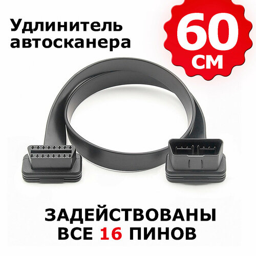 Кабель - удлинитель OBD-2 (OBD II), 16pin, 60 см удлинитель переходник диагностического сканера obd ii для launch для любых сканеров кабель переходник автосканера обд2