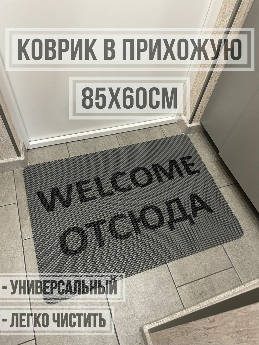 Придверный коврик в прихожую из ЭВА