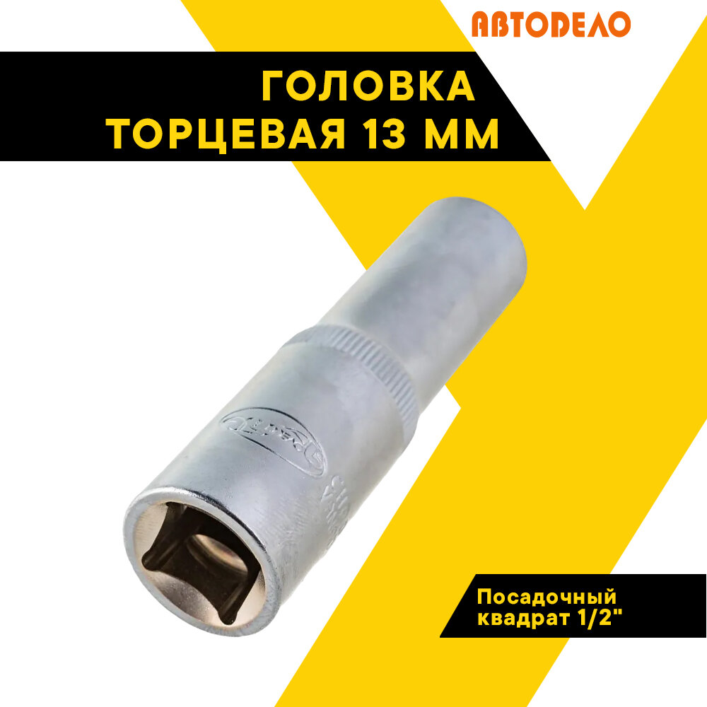 Головка торцевая 13мм. 1/2" автодело удлиненная 39183