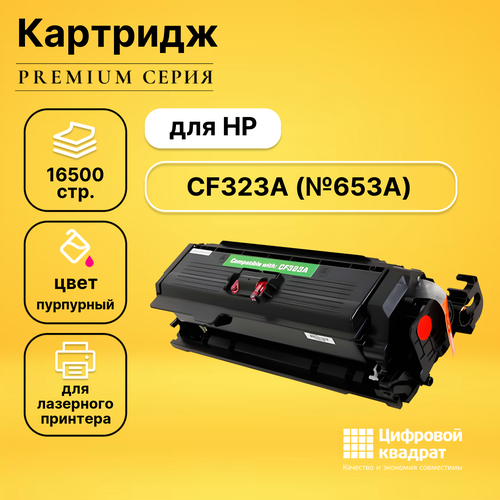 Картридж DS CF323A HP 653A пурпурный совместимый картридж hp cf323a 16000 стр пурпурный