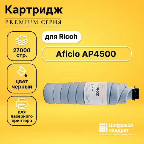 Картридж DS для Ricoh Aficio AP4500 совместимый