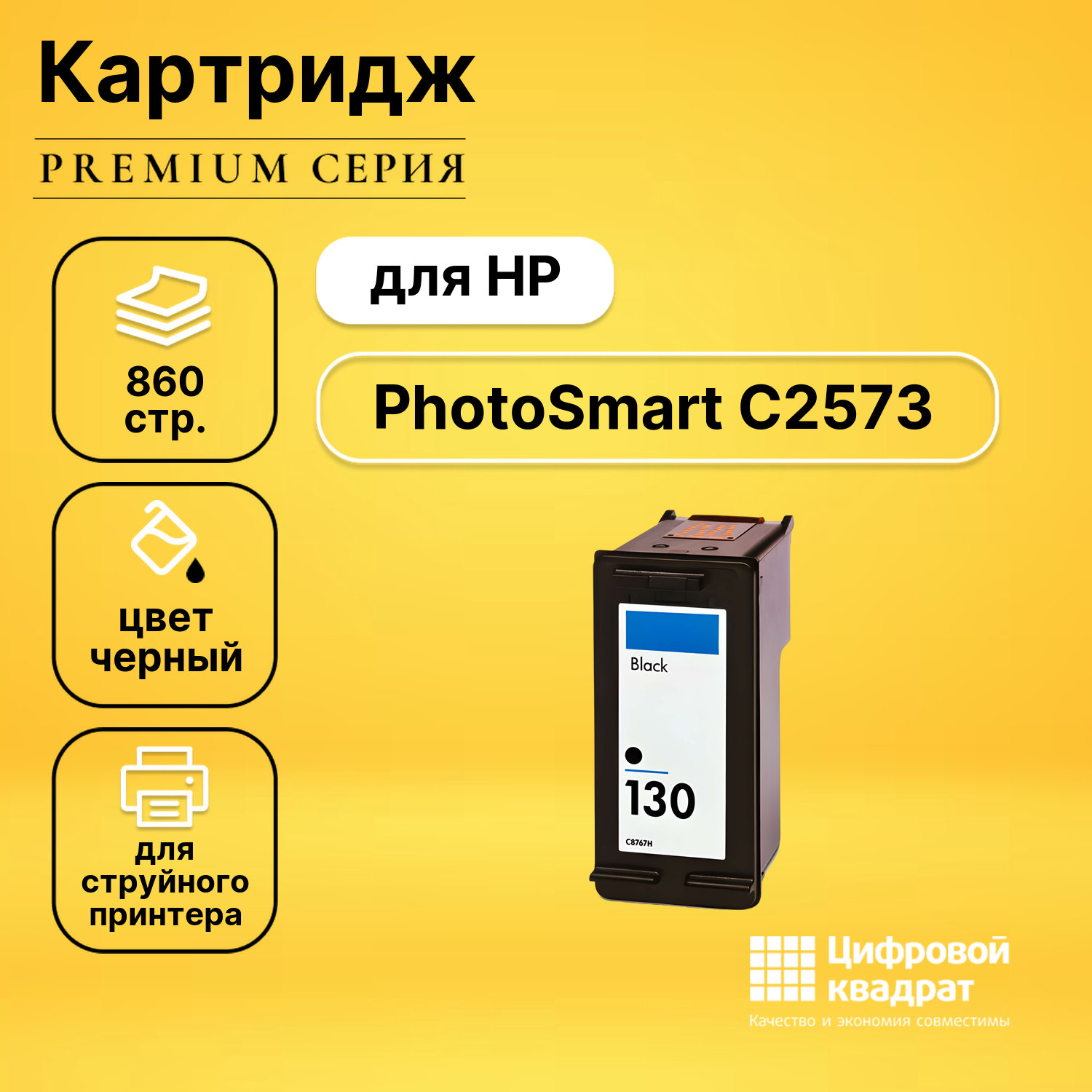 Картридж DS для HP PhotoSmart C2573 совместимый