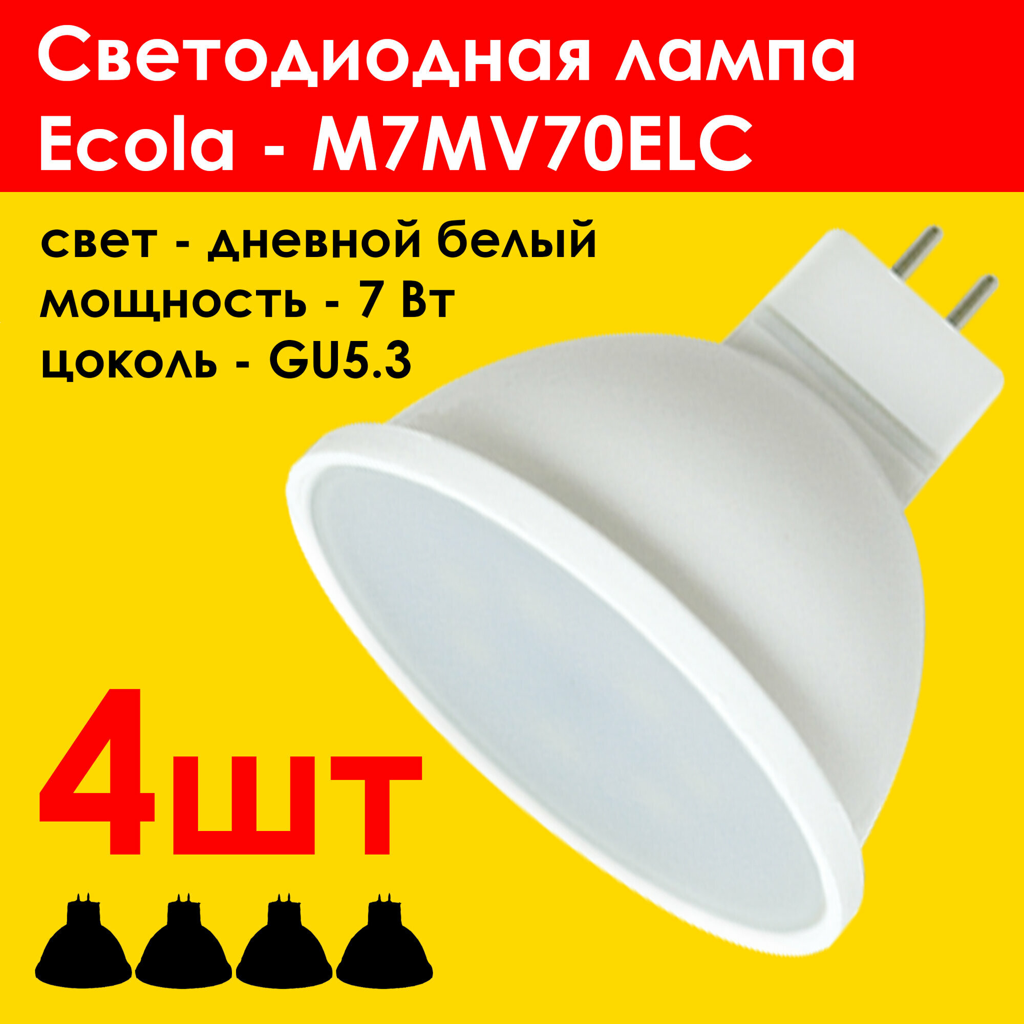 Лампа светодиодная Ecola - комплект 4 шт, MR16 GU5.3 220V 7W 4200K 4K 48x50 матовое стекло, Light M7MV70ELC