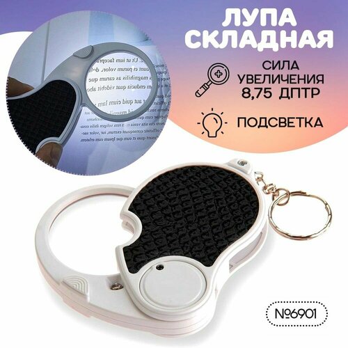 Лупа увеличительная складная с подсветкой N 6901 45 мм 419₽