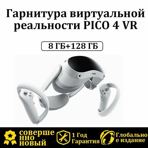 PICO 4 Автономный VR шлем виртуальной реальности 8 ГБ+128 ГБ, Глобальное издание