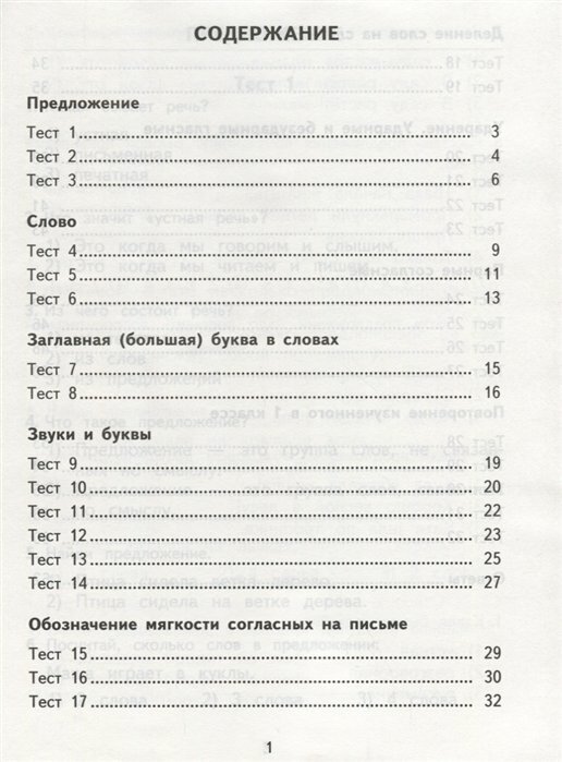 2500 тестовых заданий по русскому языку. 1 класс - фото №7