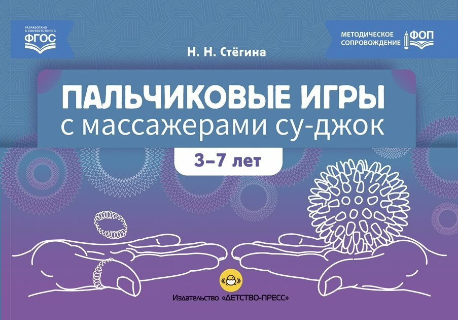 Детство-Пресс/МетПос//Пальчиковые игры с массажерами Су - джок. 3 - 7 лет/Стегина Н. Н.