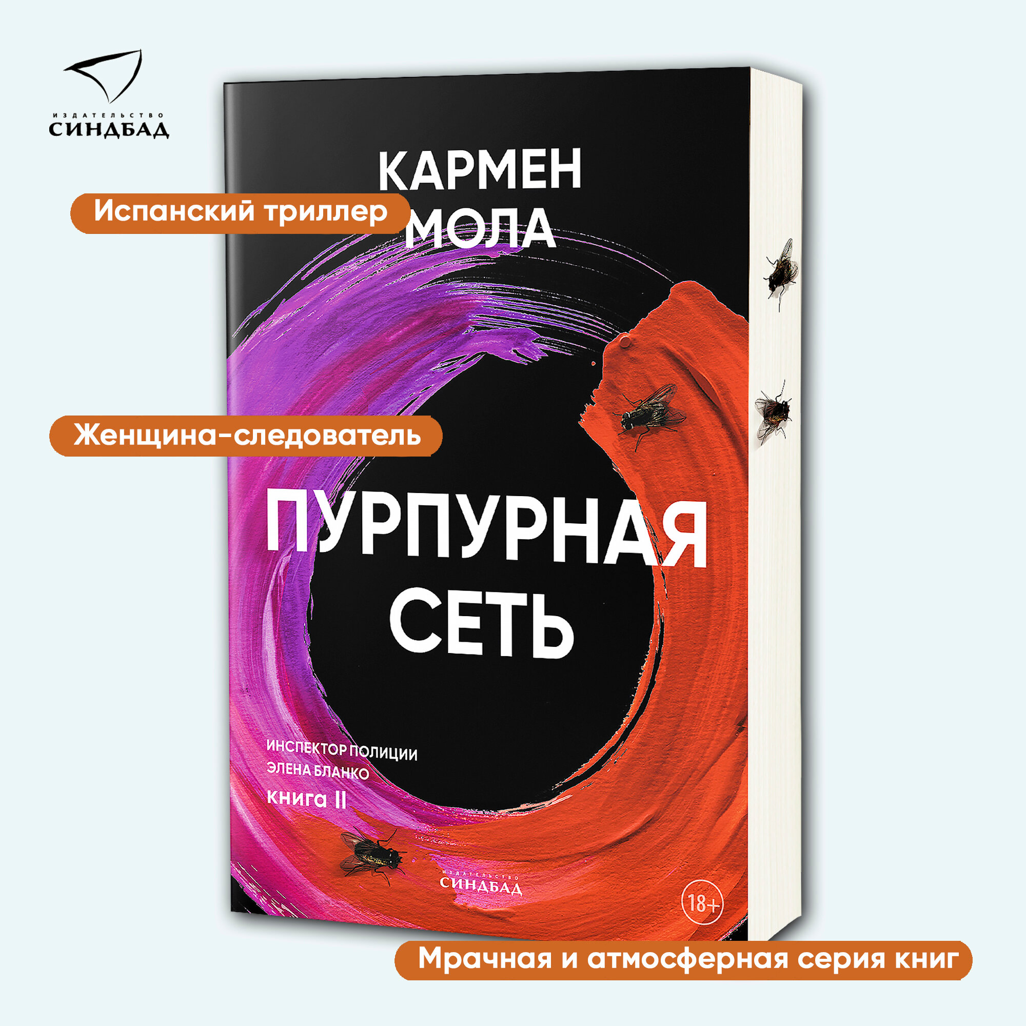Пурпурная сеть (Кармен Мола) - фото №2