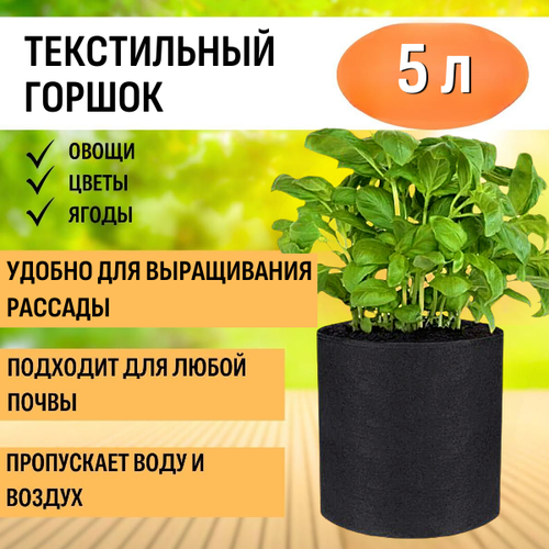 Благодатный мир Текстильный горшок без ручек 5 л черный