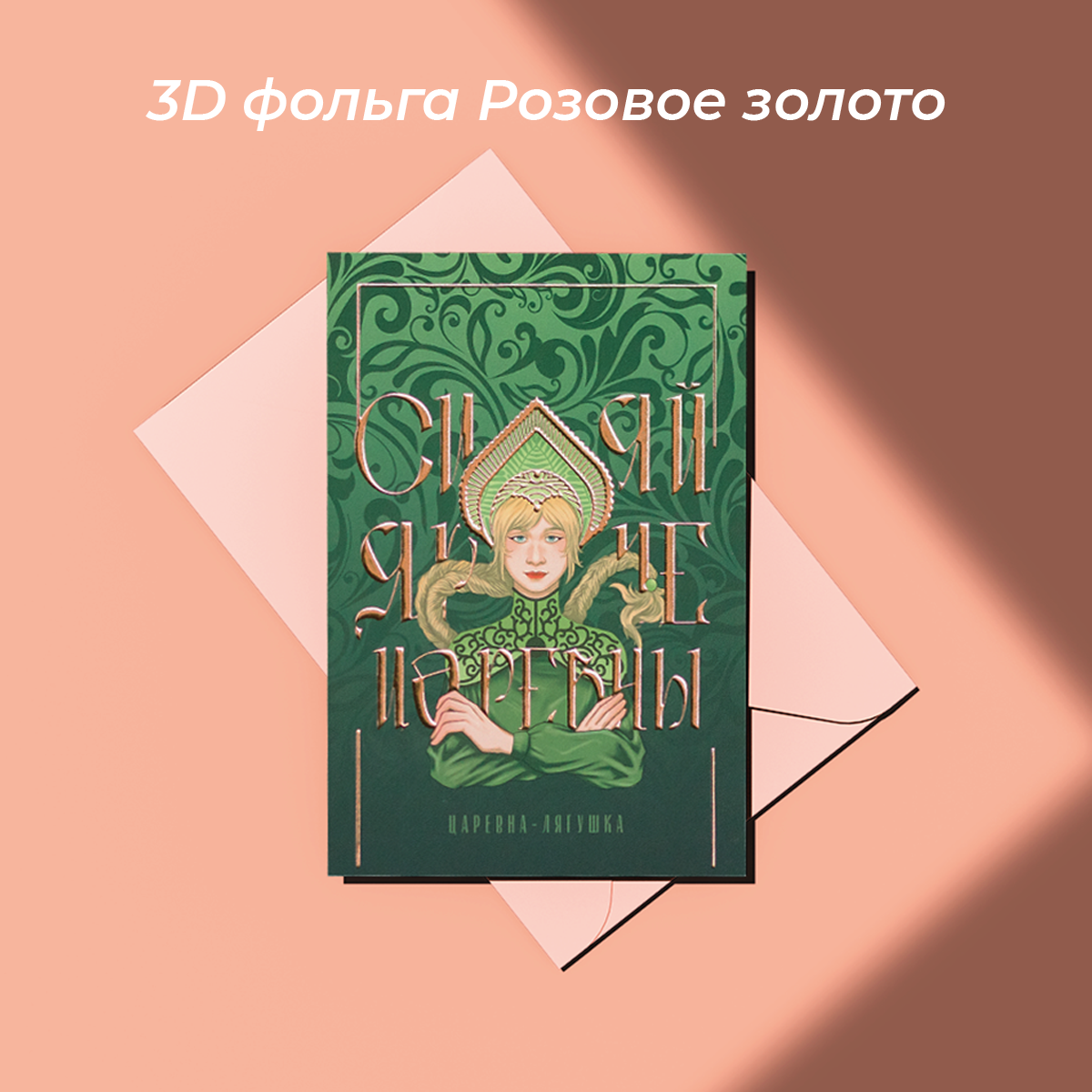 Открытка "Царевна Лягушка" из серии "Русские царевны" зеленого цвета размер 10,5х14,7 см