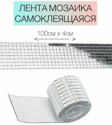 Зеркальная лента мозаика самоклеящаяся 100см х 4см