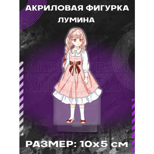 Фигурка акриловая Лумина Я любимица злодея манхва