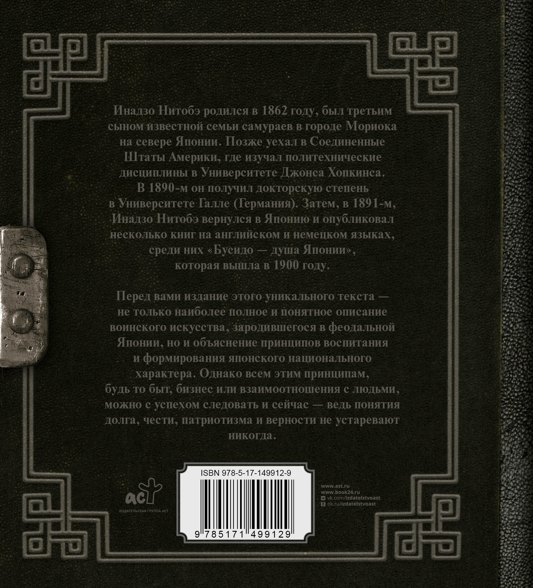 Бусидо. Кодекс чести самурая Инадзо Нитобэ книга АСТ 2025 год — фото 1