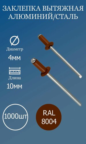Изображение товара Заклепка вытяжная 4x10 коричневая медь RAL8004 1000шт.