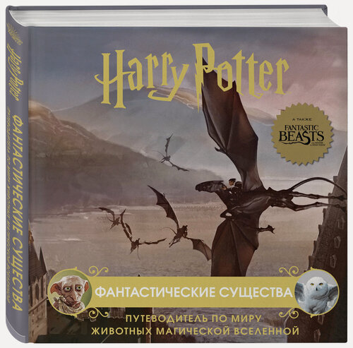Изображение товара Гарри Поттер. Фантастические существа. Путеводитель по миру животных магической вселенной