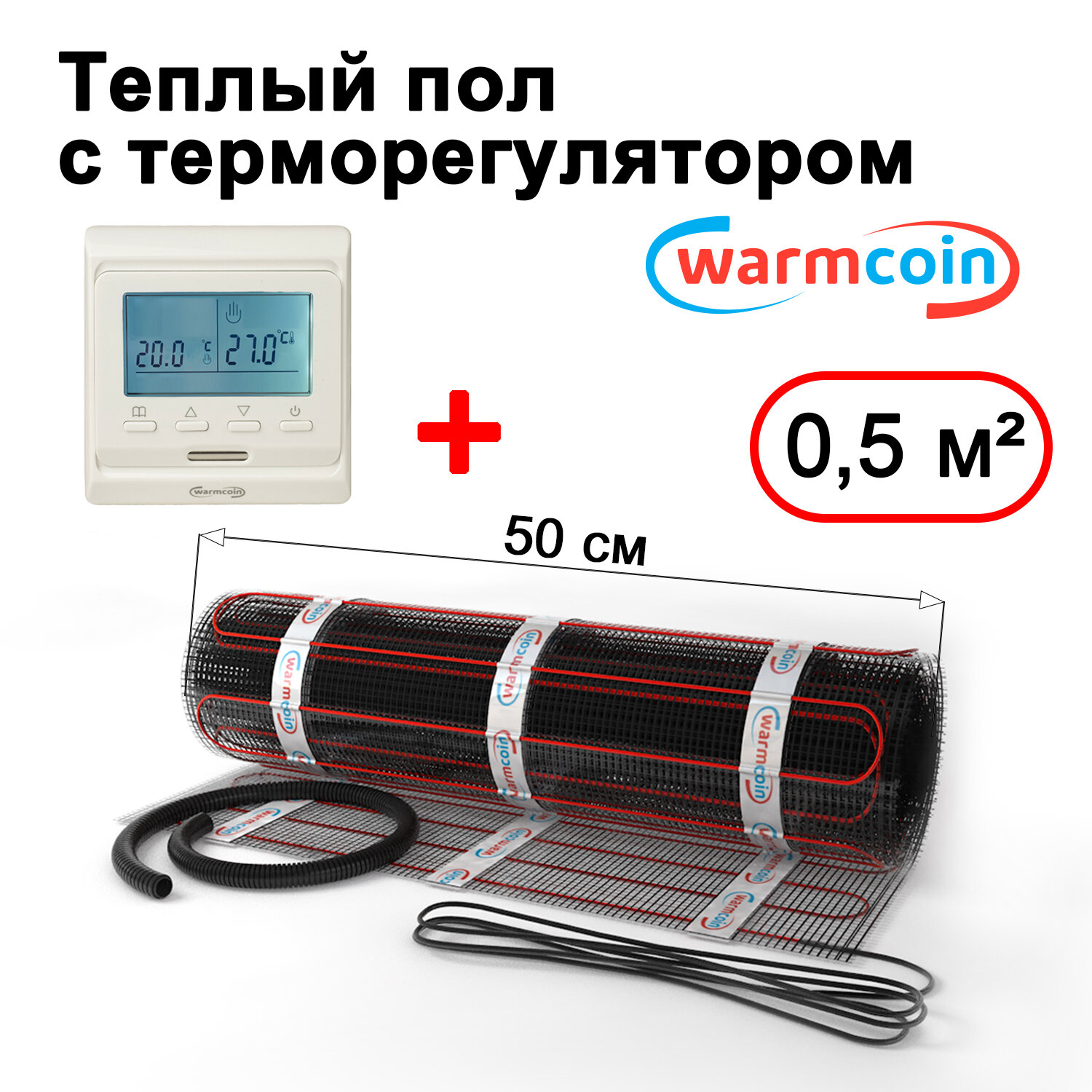 Теплый пол электрический Warmcoin BLACK с терморегулятором W51 белым 0,5 м.кв.