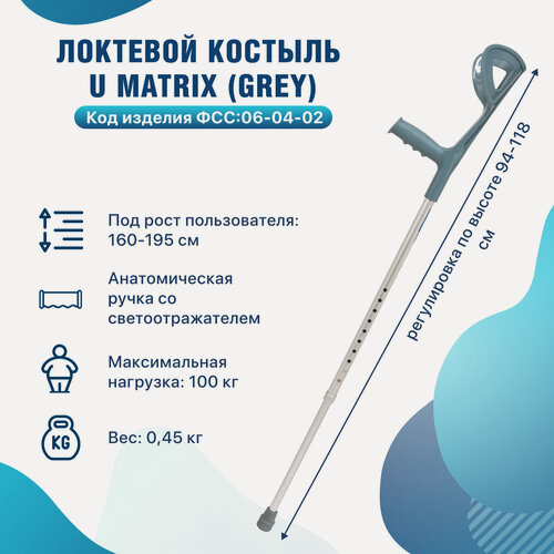 Изображение товара Костыль локтевой опорный для ходьбы для взрослых и пожилых U Matrix серый