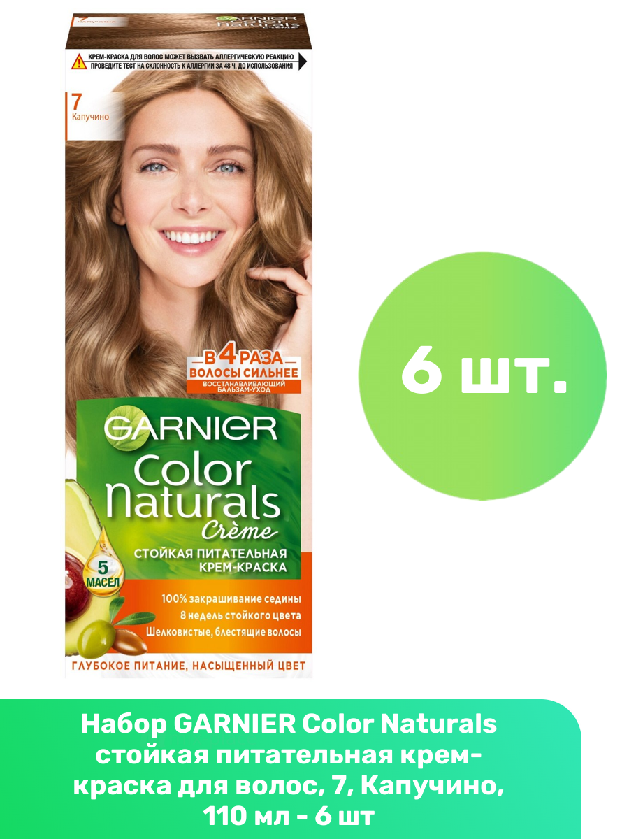 GARNIER Color Naturals стойкая питательная крем-краска для волос, 7, Капучино, 110 мл - 6 шт