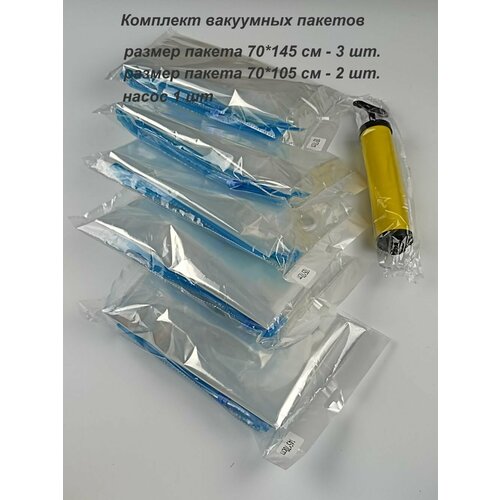Комплект вакуумных пакетов для хранения с клапаном и вешалкой, комплект №1