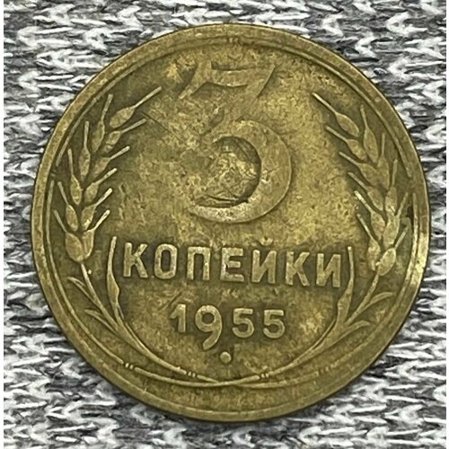 3 копейки 1955 год