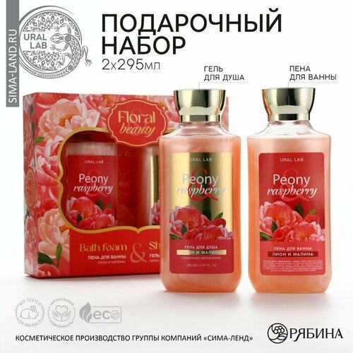 Подарочный набор косметики Peony raspberry, гель для душа и пена для ванны 2 х 295 мл, FLORAL & BEAUTY by URAL LAB гель и пена для ванны и душа happy lab sweet dreams 500 мл