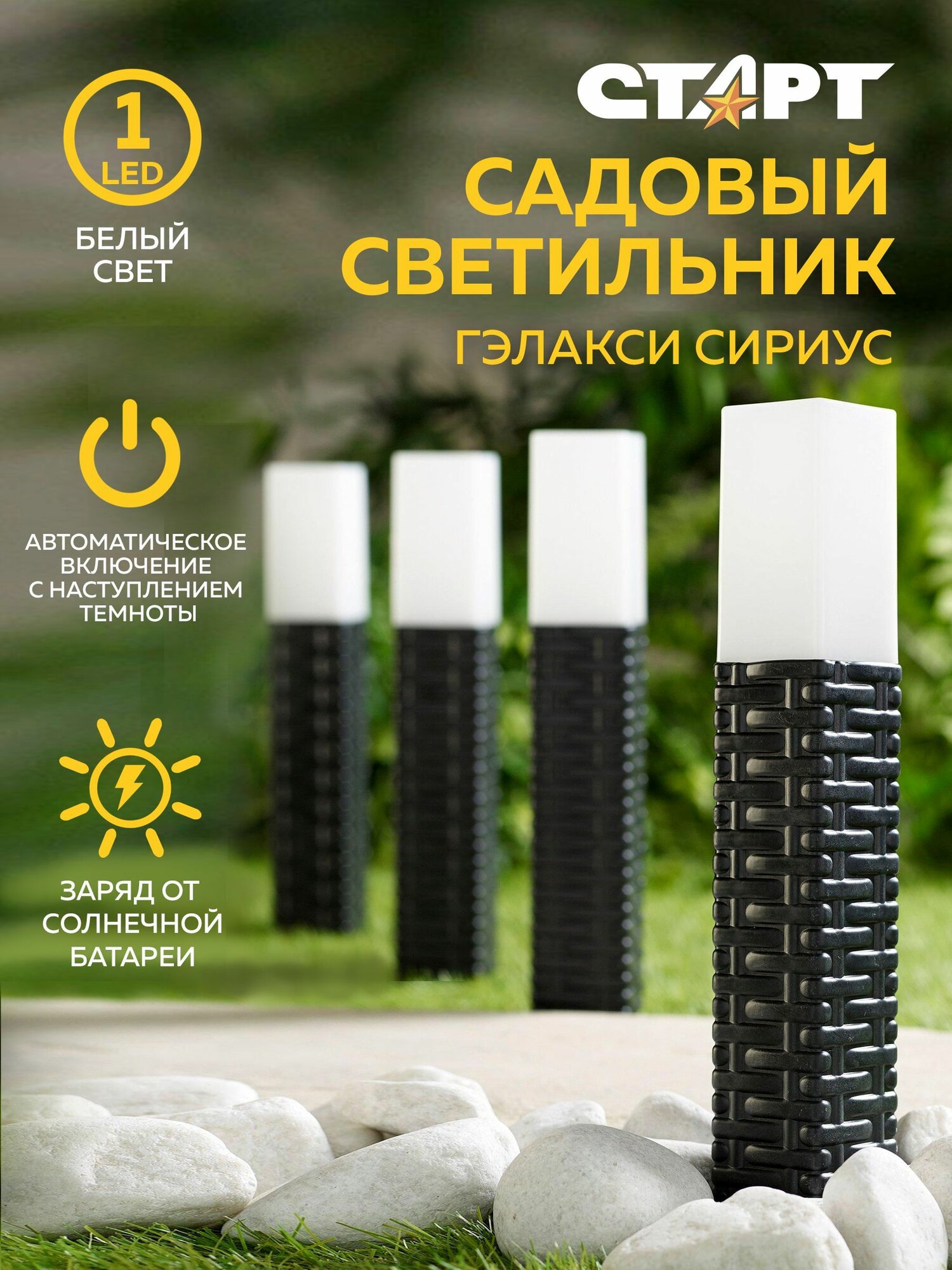 Уличный фонарь светильник на солнечной батарее садовый старт теплый свет