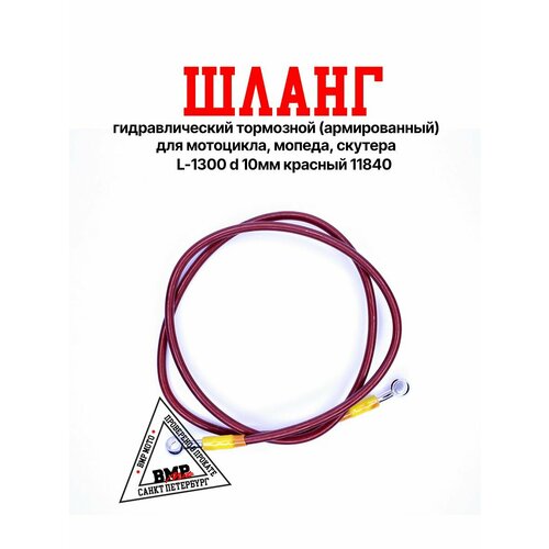 Шланг гидравлический тормозной армированный для мотоцикла мопеда скутера L-1300 d 10мм красный 11840 970₽